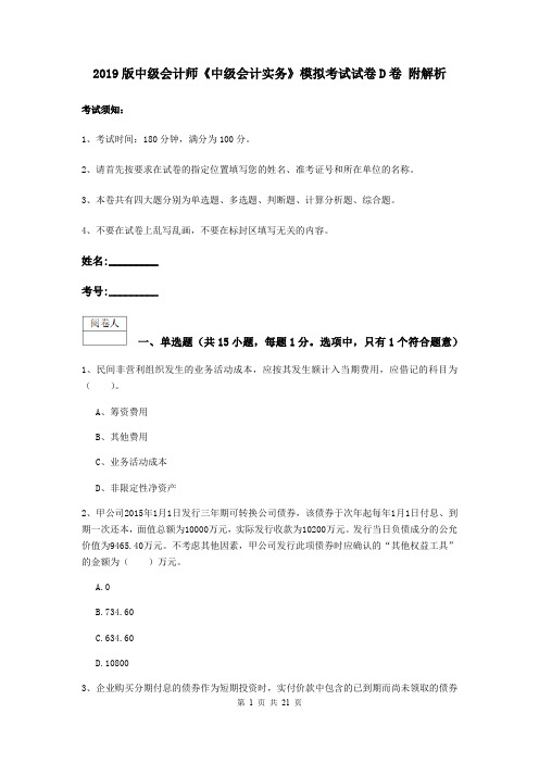 2019版中级会计师《中级会计实务》模拟考试试卷D卷 附解析