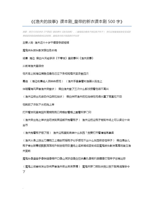 《渔夫的故事》课本剧_皇帝的新衣课本剧500字