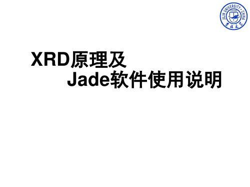 XRD原理及Jade软件使用说明