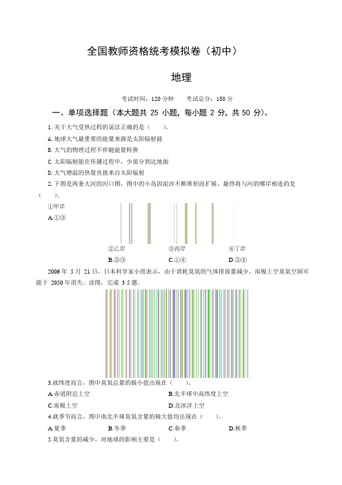 2021年全国教师资格统考模拟卷(初中)-地理