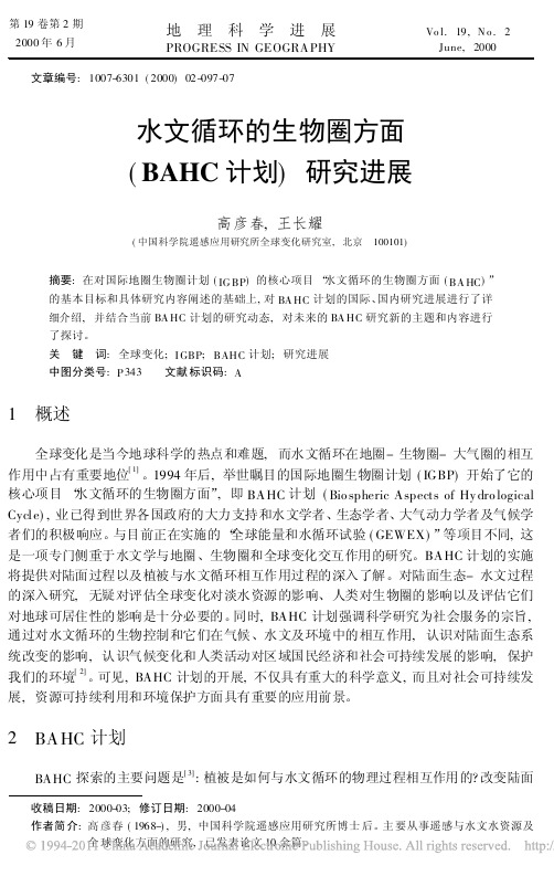 水文循环的生物圈方面_BAHC计划_研究进展