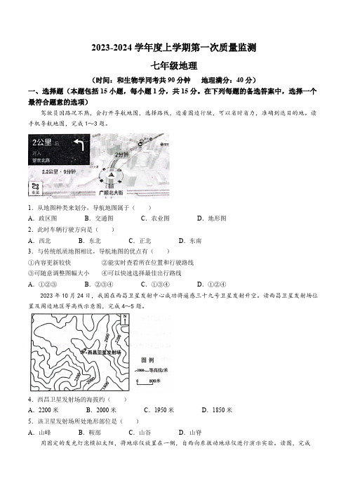 辽宁省沈阳市铁西区2023-2024学年七年级上学期期中地理试题(含答案)