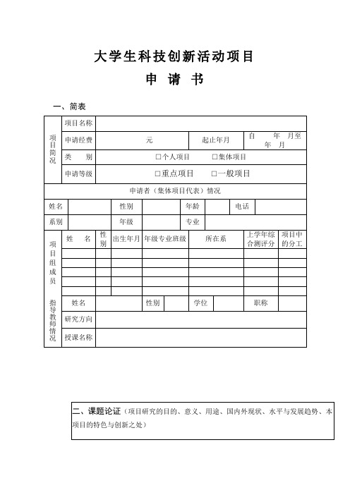 大学生科技创新活动项目申请书word模板