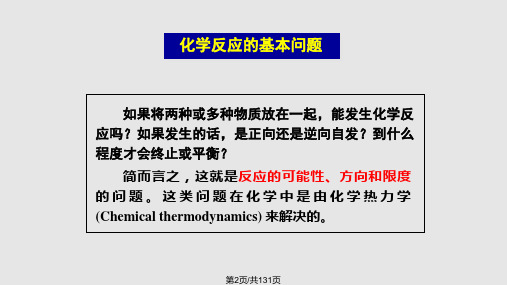 无机化学之化学热力学基础