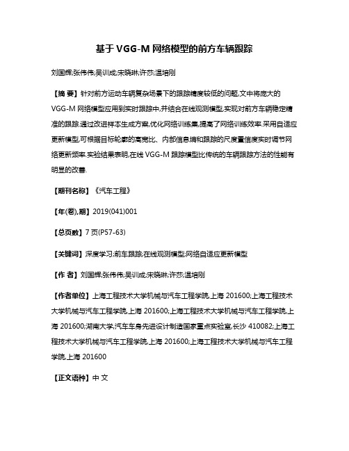 基于VGG-M网络模型的前方车辆跟踪