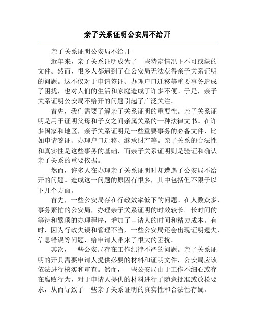 亲子关系证明公安局不给开