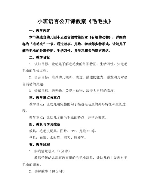 小班语言公开课教案《毛毛虫》