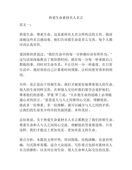 热爱生命素材名人名言