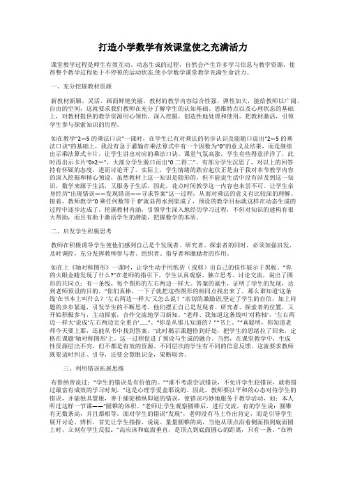 打造小学数学有效课堂使之充满活力