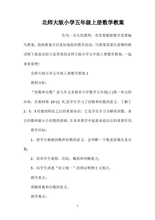 北师大版小学五年级上册数学教案