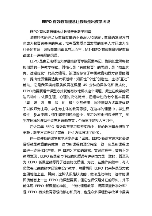 EEPO有效教育理念让教师走出教学困境