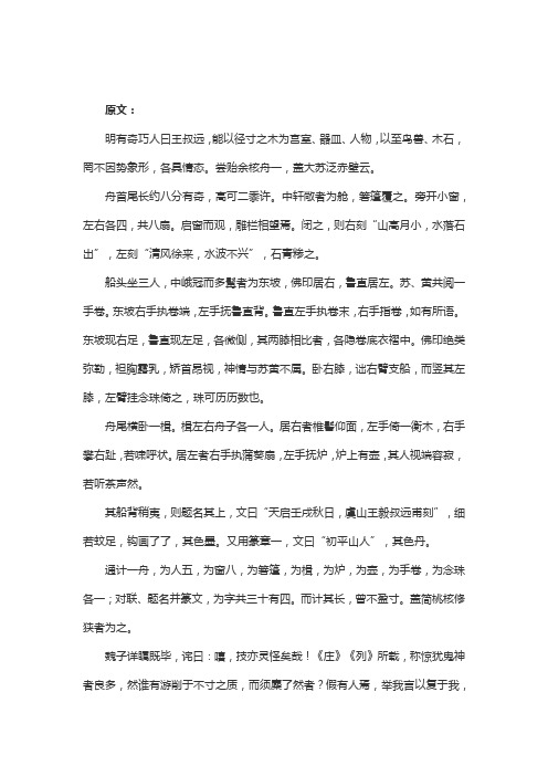 核舟记的文言文翻译逐字逐句