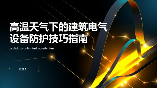 高温天气下的建筑电气设备防护技巧指南