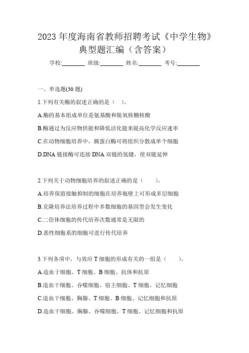 2023年度海南省教师招聘考试《中学生物》典型题汇编(含答案)