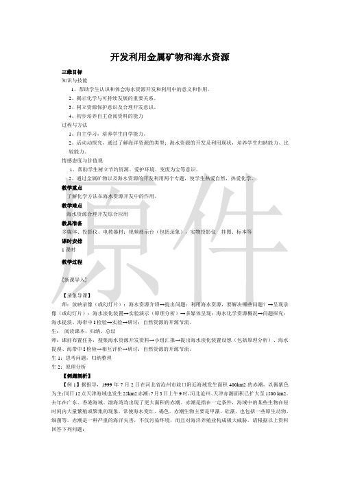 开发利用金属矿物和海水资源  说课稿  教案