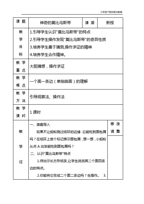 北师大版六年级数学下册《数学好玩》神奇的莫比乌斯带教学设计