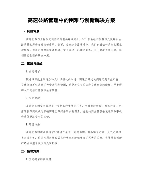 高速公路管理中的困难与创新解决方案