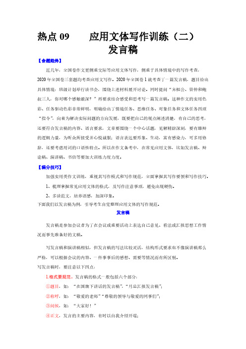 高考语文复习热点09 应用文体写作训练(二)发言稿