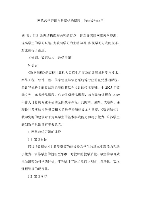 网络教学资源在数据结构课程中的建设与应用