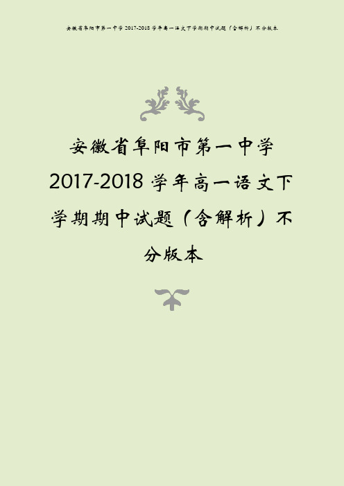 安徽省阜阳市第一中学2017-2018学年高一语文下学期期中试题(含解析)不分版本