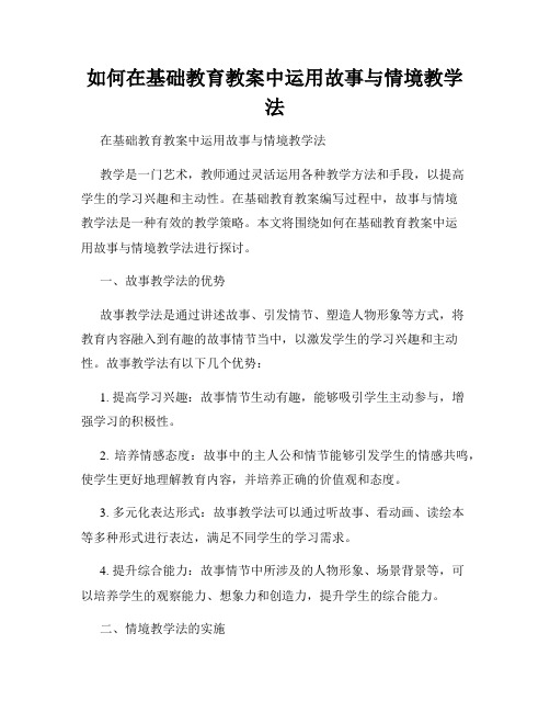 如何在基础教育教案中运用故事与情境教学法