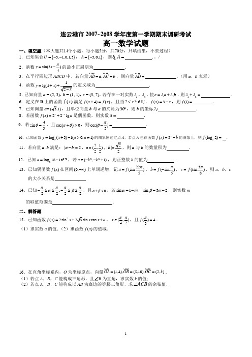 2007~2008度高一数学第一学期期末调研考试(试题及答案)