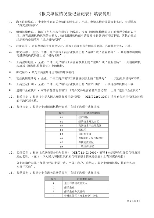 报关单位情况登记登记表填表说明