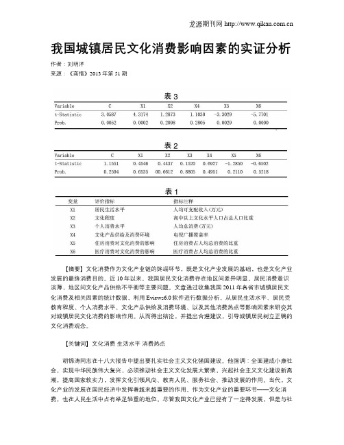 我国城镇居民文化消费影响因素的实证分析