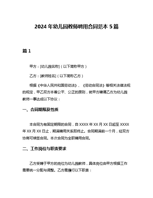 2024年幼儿园教师聘用合同范本5篇