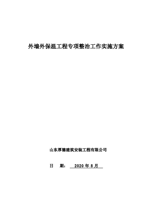 外墙外保温工程施工施工质量专项整治方案