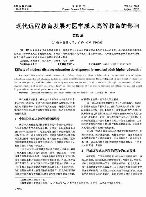 现代远程教育发展对医学成人高等教育的影响