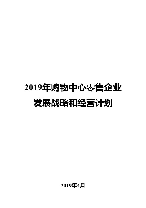 2019年购物中心零售企业发展战略和经营计划