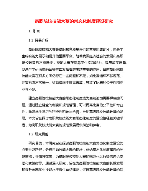 高职院校技能大赛的常态化制度建设研究