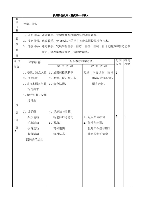 体育与健康人教版一年级全一册-投掷沙包教案