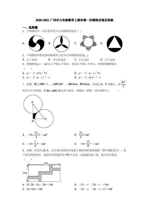 2020-2021广州市九年级数学上期末第一次模拟试卷及答案