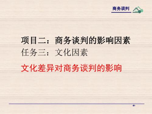 项目二商务谈判的影响因素 任务一文化因素