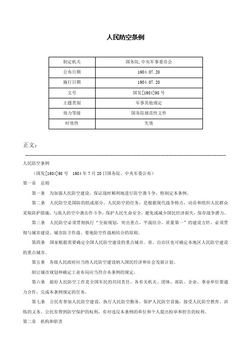 人民防空条例-国发[1984]98号