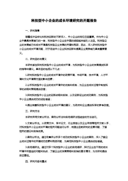 科技型中小企业的成长环境研究的开题报告