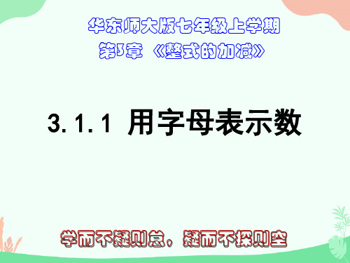 3.1.1用字母表示数(七年级上册数学课件)