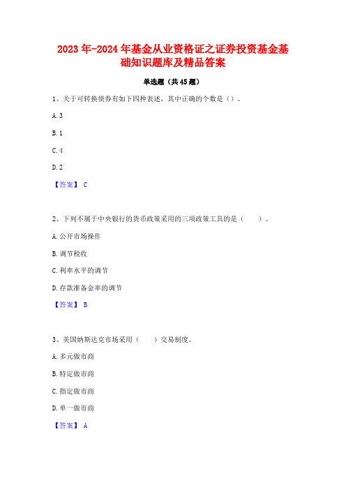 2023年-2024年基金从业资格证之证券投资基金基础知识题库及精品答案