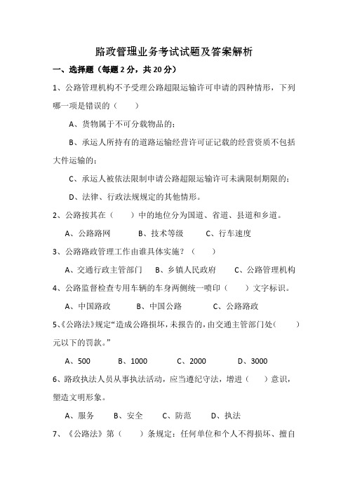 路政管理业务考试试题及答案解析