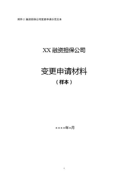 融资担保公司变更审批(减资)申请材料示范文本