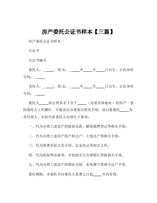 房产委托公证书样本【三篇】