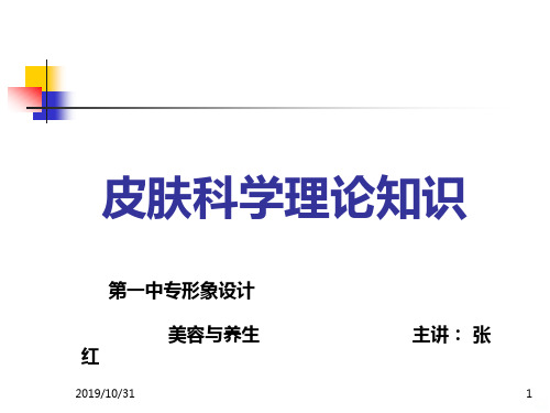 皮肤科学理论知识PPT课件