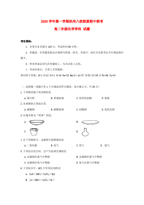 浙江省杭州市八校联盟2020学年高二化学上学期期中试题