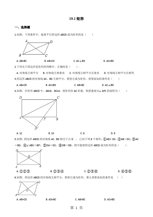 华东师大版八年级下册数学 19.1矩形 同步测试(无答案)-最新教育文档