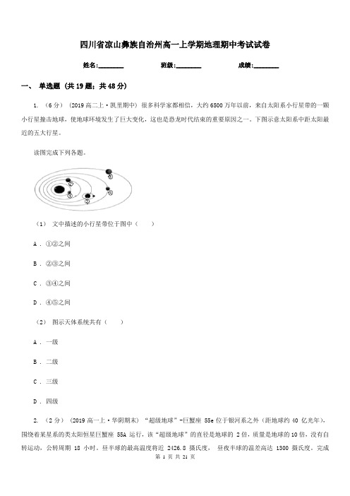 四川省凉山彝族自治州高一上学期地理期中考试试卷