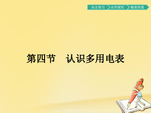 2018秋高中物理粤教版选修3-1课件：2.4认识多用电表