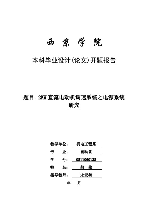 2KW直流电动机调速系统电源系统研究开题报告