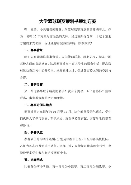 大学篮球联赛策划书策划方案